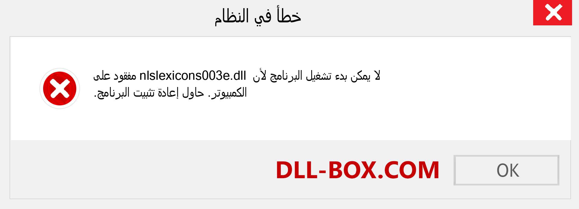 ملف nlslexicons003e.dll مفقود ؟. التنزيل لنظام التشغيل Windows 7 و 8 و 10 - إصلاح خطأ nlslexicons003e dll المفقود على Windows والصور والصور