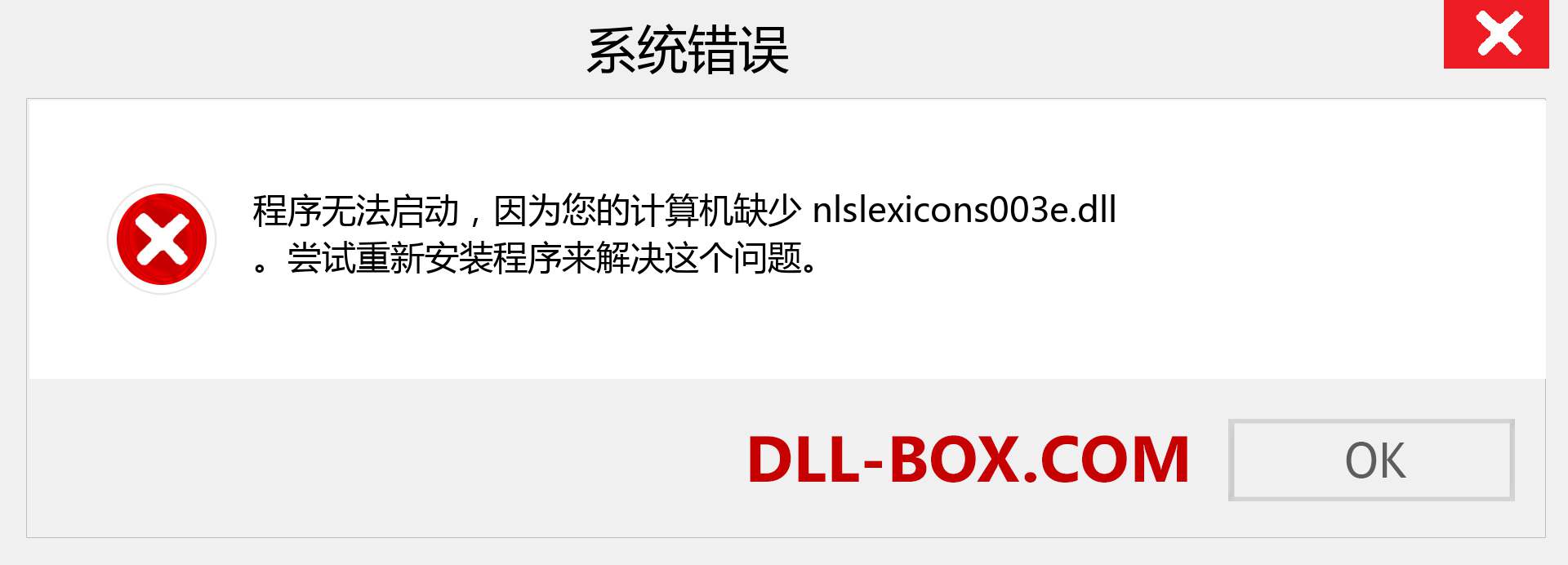 nlslexicons003e.dll 文件丢失？。 适用于 Windows 7、8、10 的下载 - 修复 Windows、照片、图像上的 nlslexicons003e dll 丢失错误